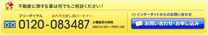 不動産に関するお問い合わせはこちらから フリーダイヤル:0120-083487