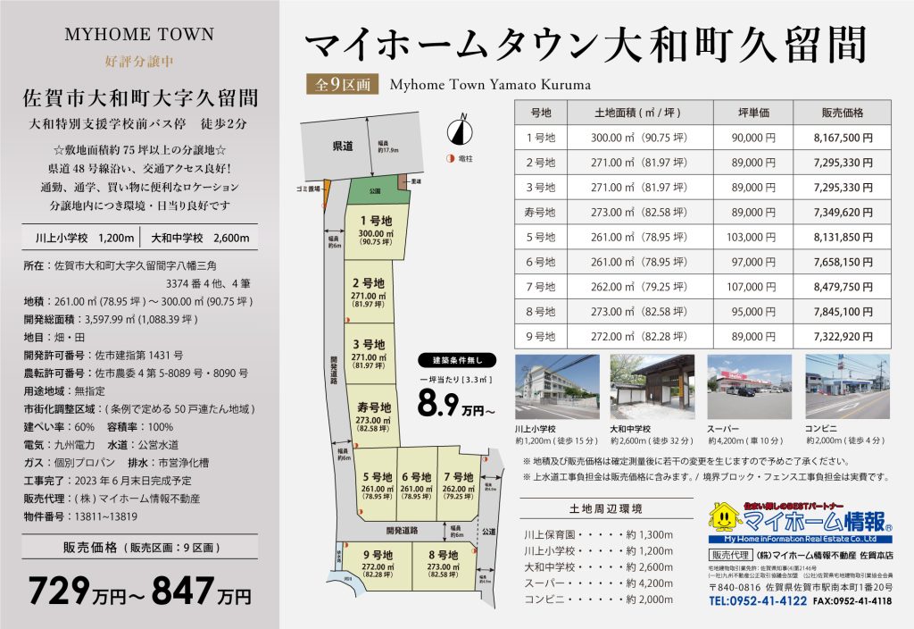 新規分譲! マイホームタウン大和町久留間（全9区画）