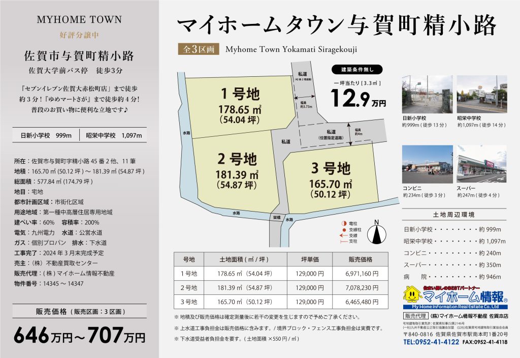 新規分譲！マイホームタウン与賀町精小路（全3区画）