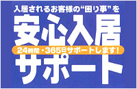 安心入居サポート