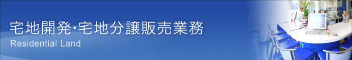 宅地開発・宅地分譲販売