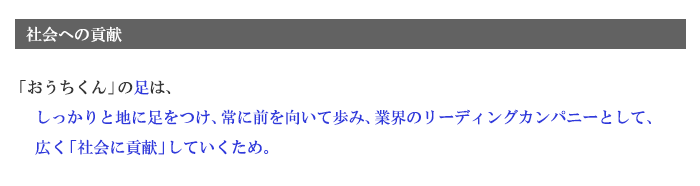 「おうちくん」の足は、しっかりと地に足をつけ、常に前を向いて歩み、業界のリーディングカンパニーとして、広く「社会に貢献」していくため。