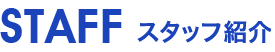 夢咲支店 スタッフ紹介