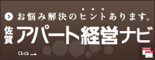 佐賀 アパート経営ナビ 賃貸経営のお悩み解決のヒントあります