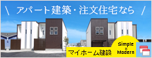 アパート建築・注文住宅なら マイホーム建設