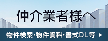 仲介業者様へ 物件検索、物件資料・書式等のダウンロードはこちらから