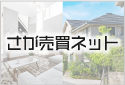 佐賀県のアパート、マンション、売買物件の情報なら、佐賀売買ネットへ！