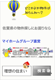 佐賀県の賃貸、アパート、マンション、売買物件の情報なら、佐賀不動産ネットへ！