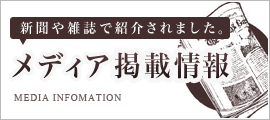メディア掲載情報
