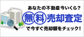 佐賀のマンション、一戸建て、土地などの売却査定 | 無料売却査定
