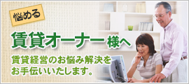 オーナー様へ