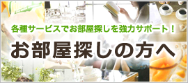 お部屋探しの方へ