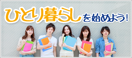 一人暮らしを始めよう