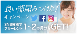SNSで応募しよう！いい部屋みつけたキャンペーン！