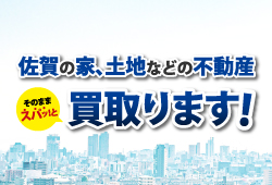 佐賀県の不動産、買取ります！