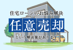 任意売却という解決策のご提案