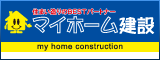 建売住宅、注文住宅の家なら マイホーム建設