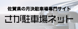 マイホーム情報不動産が運営する佐賀の月決駐車場専門サイト:さが駐車場ネット