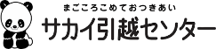 サカイ引越センター