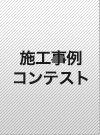 施工事例コンテスト