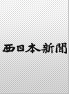 西日本新聞