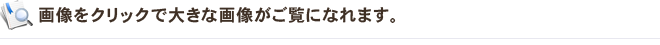 画像クリックで拡大できます。