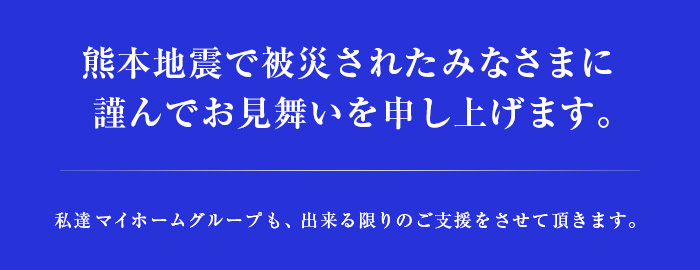 2016年 熊本県地震へのお見舞い