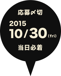 応募締め切り 2015年10月30日金曜日 当日必着
