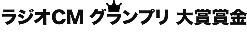 ラジオCMグランプリ 大賞賞金