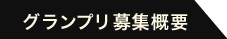 グランプリ募集概要