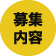 募集内容