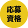 応募資格