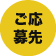 ご応募先