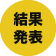結果発表