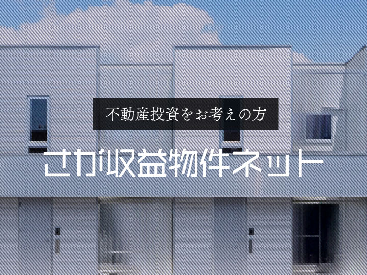 佐賀県の投資・収益物件