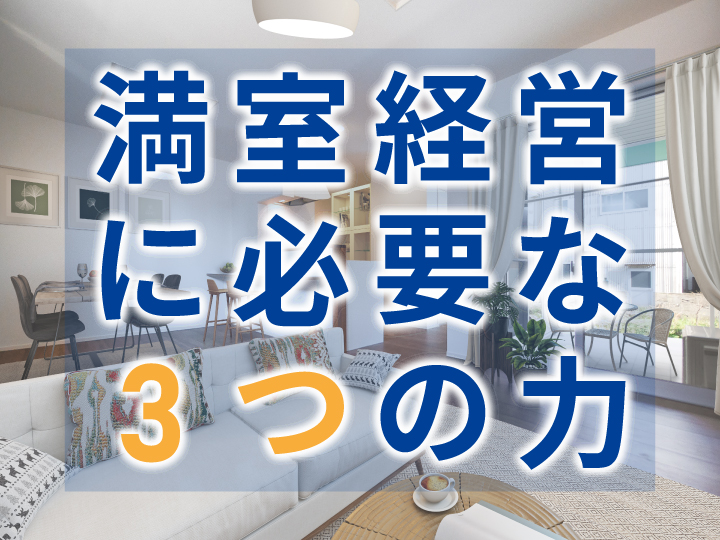 賃貸オーナー様へ 満室経営への近道！マイホーム情報不動産が賃貸オーナーから選ばれる理由がここにあります。