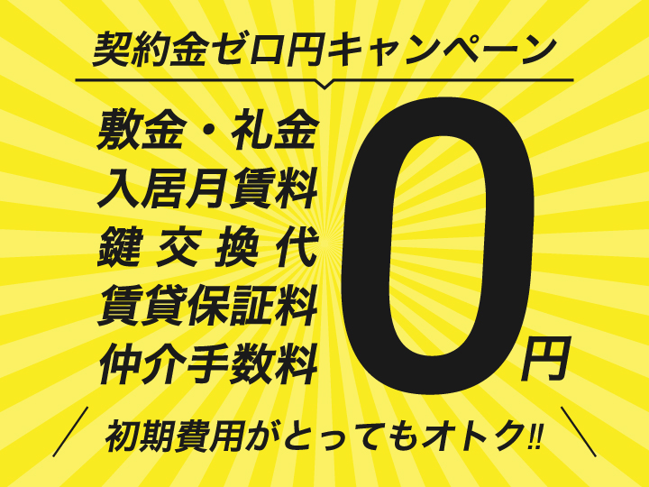 契約金0円物件特集