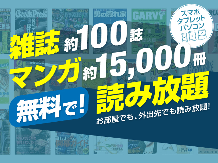 無料で！雑誌・マンガ読み放題物件