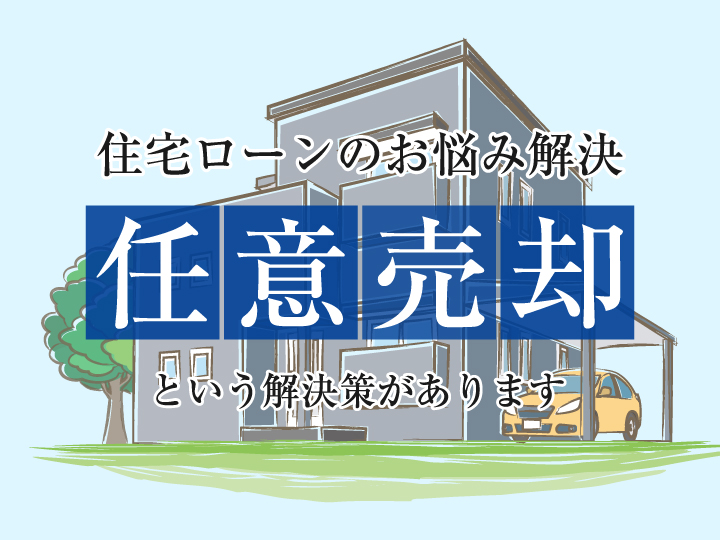 住宅ローンでお悩みの方、任意売却で解決できます。