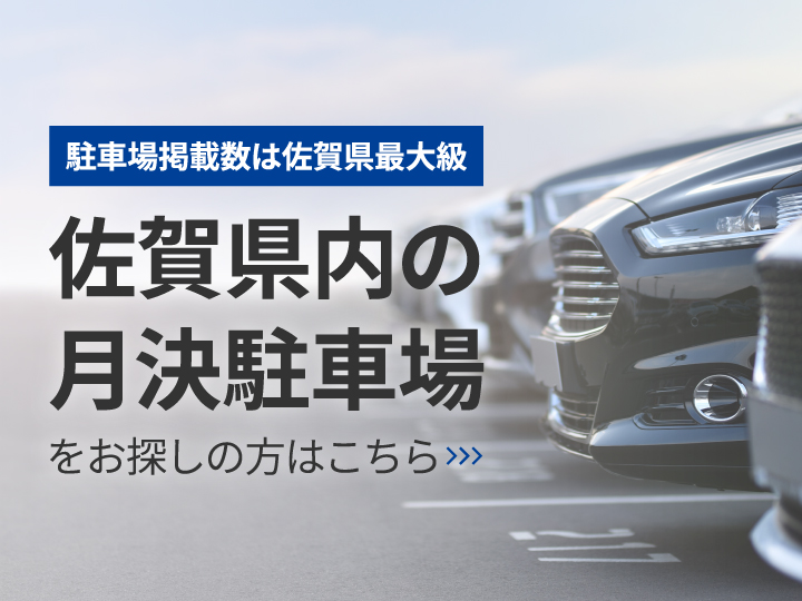 佐賀駐車場ネット