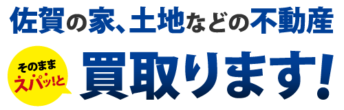 佐賀の家、土地などの不動産買い取ります！