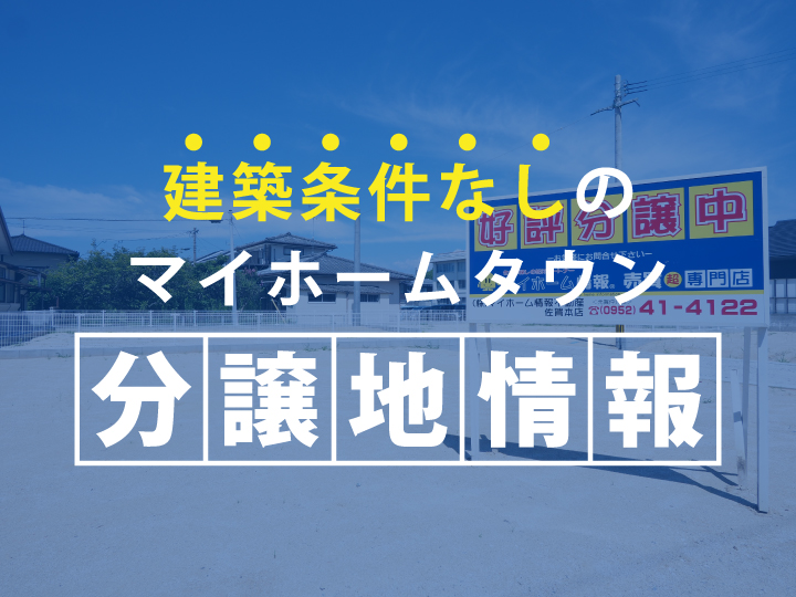 建築条件なしの分譲地情報
