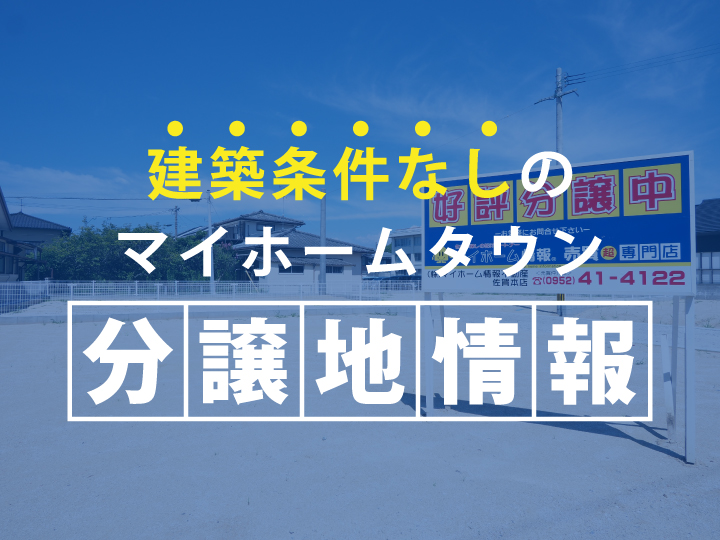 建築条件なしの分譲地情報