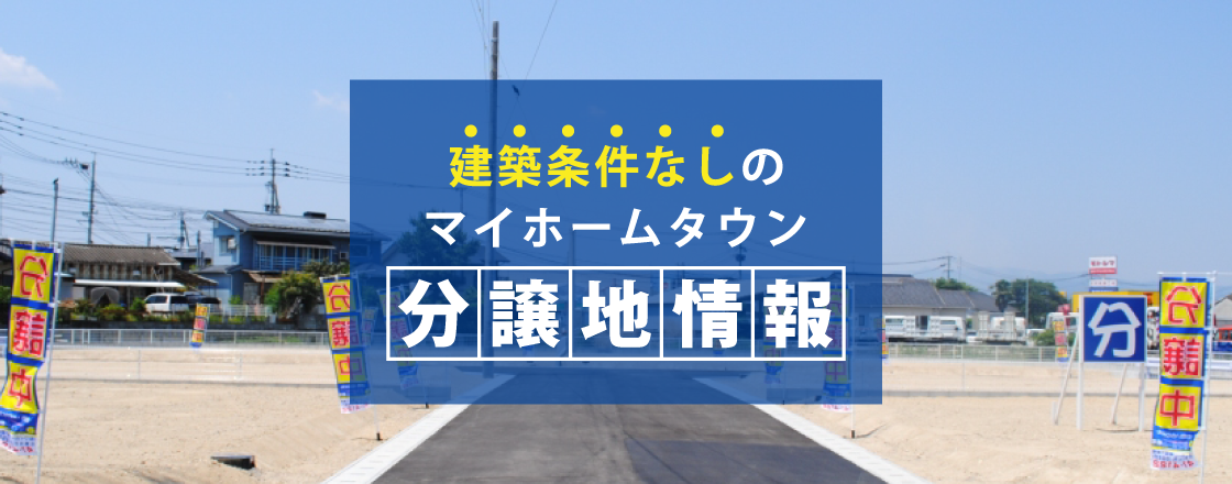 建築条件なしの分譲地情報