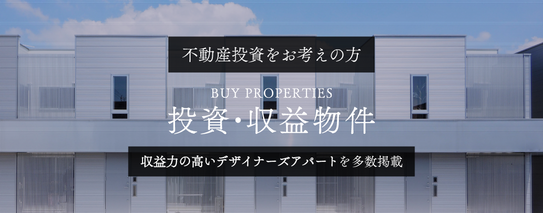 収益力の高い物件を多数掲載