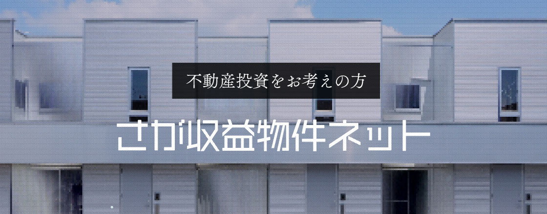 収益力の高い物件を多数掲載