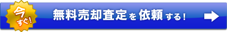 無料売却査定を依頼する