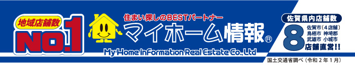 佐賀県内8店舗直営 地域密着 マイホーム情報不動産でお部屋探し！