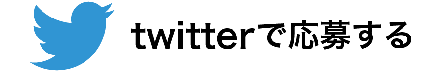 twitterで応募する