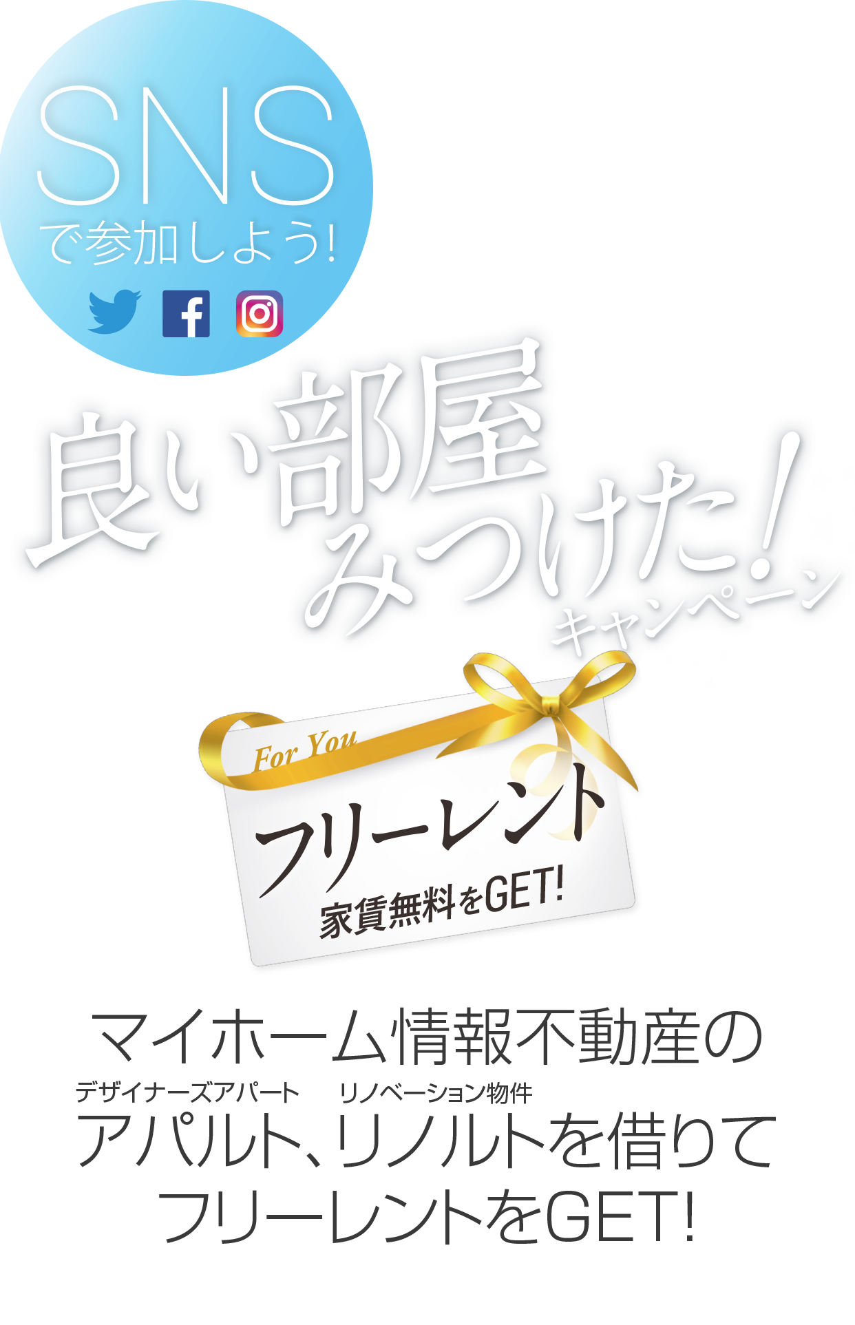 良い部屋見つけた！キャンペーン　フリーレント(家賃無料)をGET!